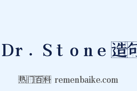 Dr.Stone造句是什么意思的图片
